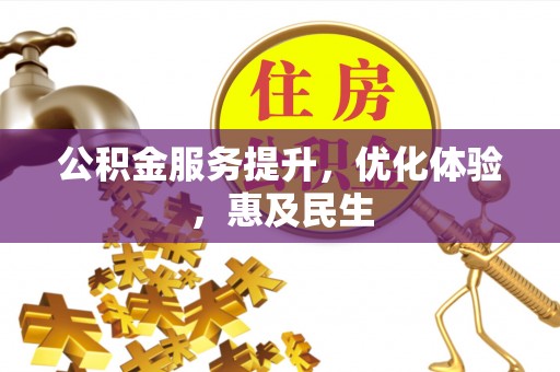 柯桥公积金服务提升，优化体验，惠及民生