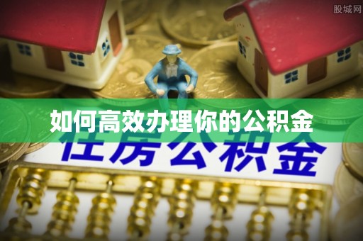 柯桥如何高效办理你的公积金
