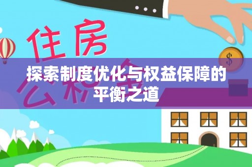 柯桥探索制度优化与权益保障的平衡之道