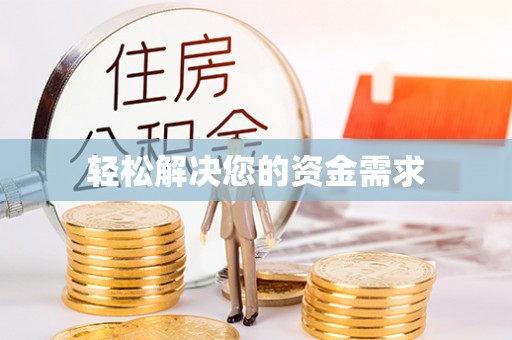 柯桥轻松解决您的资金需求