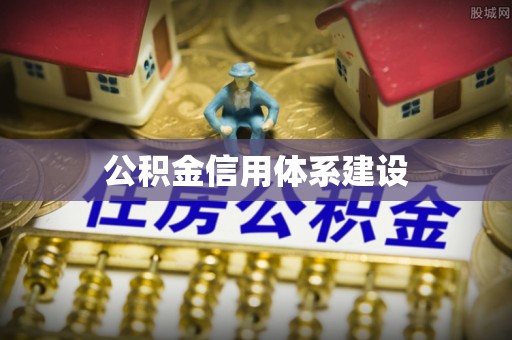 柯桥公积金信用体系建设