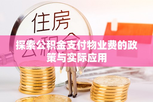 柯桥探索公积金支付物业费的政策与实际应用