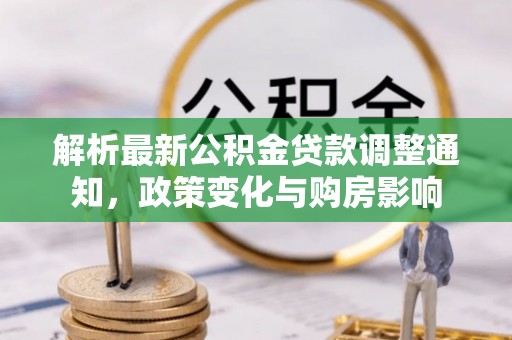 柯桥解析最新公积金贷款调整通知，政策变化与购房影响