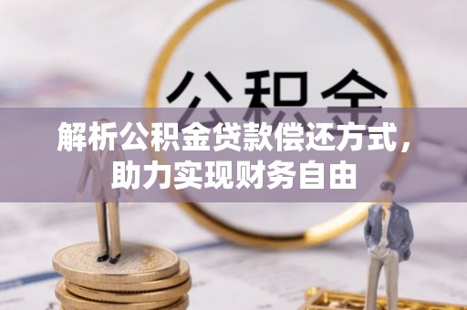柯桥解析公积金贷款偿还方式，助力实现财务自由