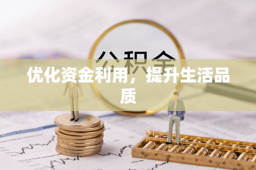 柯桥优化资金利用，提升生活品质
