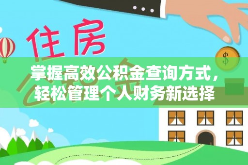 柯桥掌握高效公积金查询方式，轻松管理个人财务新选择
