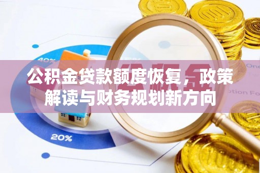 柯桥公积金贷款额度恢复，政策解读与财务规划新方向