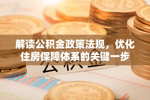 柯桥解读公积金政策法规，优化住房保障体系的关键一步