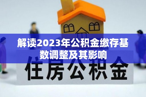 柯桥解读2023年公积金缴存基数调整及其影响