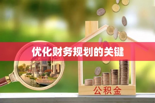 柯桥优化财务规划的关键