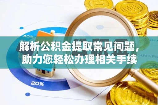 柯桥解析公积金提取常见问题，助力您轻松办理相关手续