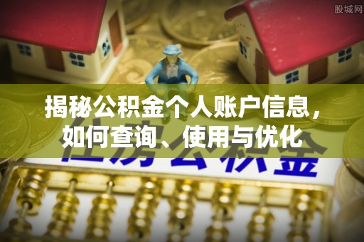 柯桥揭秘公积金个人账户信息，如何查询、使用与优化