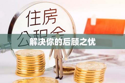 柯桥解决你的后顾之忧