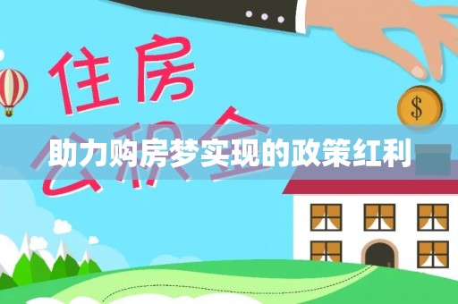 柯桥助力购房梦实现的政策红利