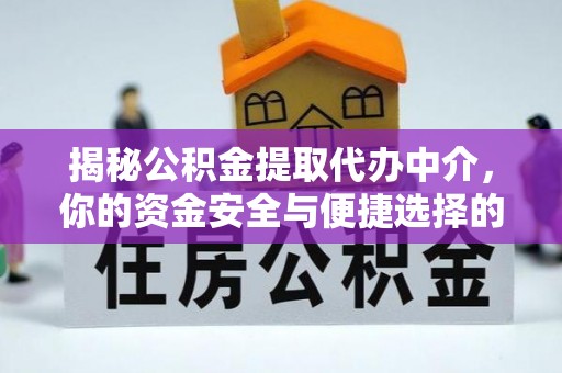 柯桥揭秘公积金提取代办中介，你的资金安全与便捷选择的平衡点