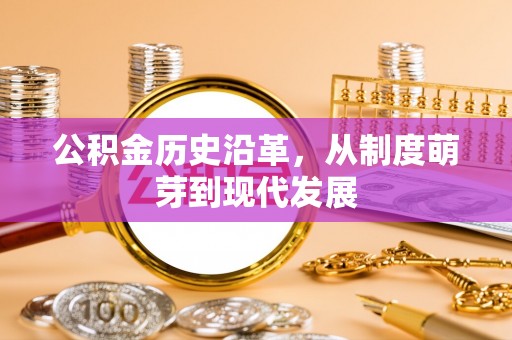 柯桥公积金历史沿革，从制度萌芽到现代发展