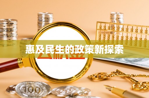 柯桥惠及民生的政策新探索