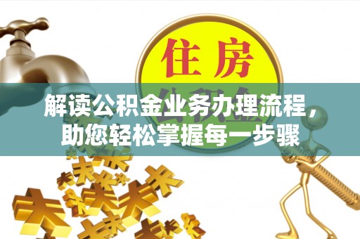 柯桥解读公积金业务办理流程，助您轻松掌握每一步骤