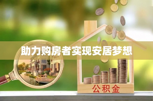 柯桥助力购房者实现安居梦想