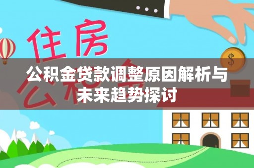 柯桥公积金贷款调整原因解析与未来趋势探讨