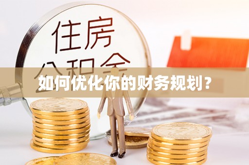 柯桥如何优化你的财务规划？