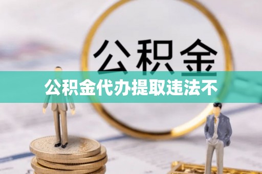 柯桥公积金代办提取违法不
