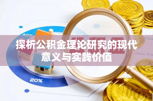 柯桥探析公积金理论研究的现代意义与实践价值