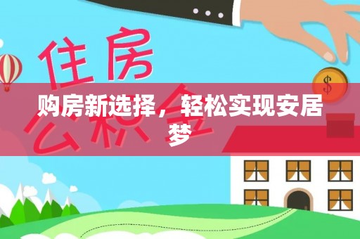 柯桥购房新选择，轻松实现安居梦