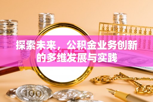 柯桥探索未来，公积金业务创新的多维发展与实践