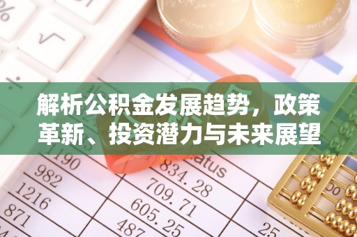 柯桥解析公积金发展趋势，政策革新、投资潜力与未来展望