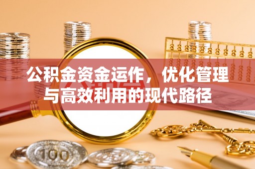 柯桥公积金资金运作，优化管理与高效利用的现代路径