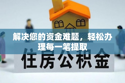 柯桥解决您的资金难题，轻松办理每一笔提取