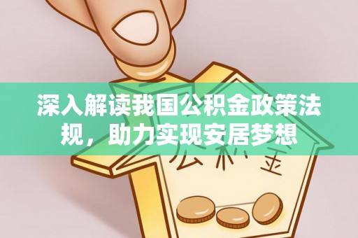 柯桥深入解读我国公积金政策法规，助力实现安居梦想