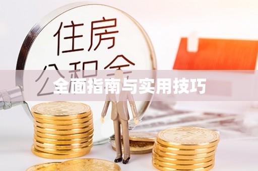 柯桥全面指南与实用技巧