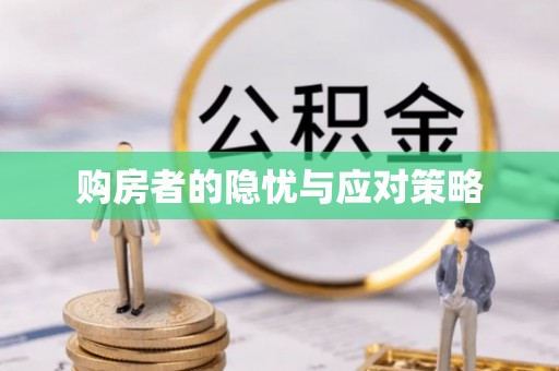 柯桥购房者的隐忧与应对策略