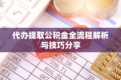 柯桥代办提取公积金全流程解析与技巧分享
