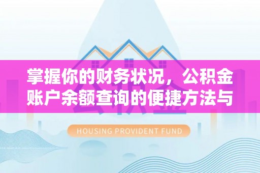 柯桥掌握你的财务状况，公积金账户余额查询的便捷方法与重要性