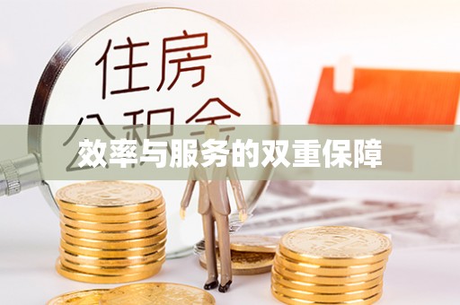 柯桥效率与服务的双重保障