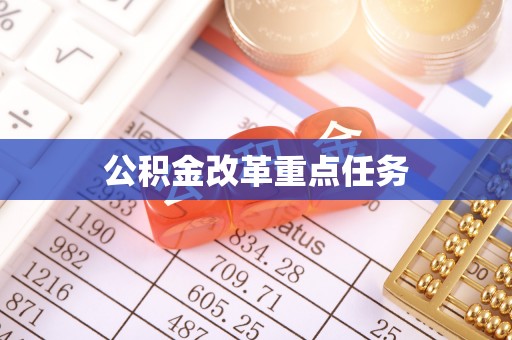 柯桥公积金改革重点任务