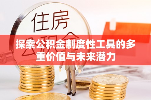 柯桥探索公积金制度性工具的多重价值与未来潜力