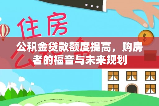 柯桥公积金贷款额度提高，购房者的福音与未来规划