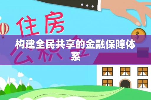 柯桥构建全民共享的金融保障体系
