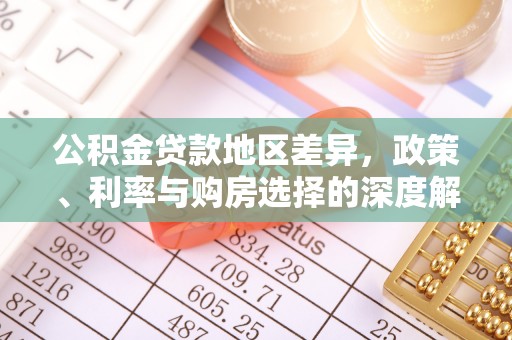 柯桥公积金贷款地区差异，政策、利率与购房选择的深度解析