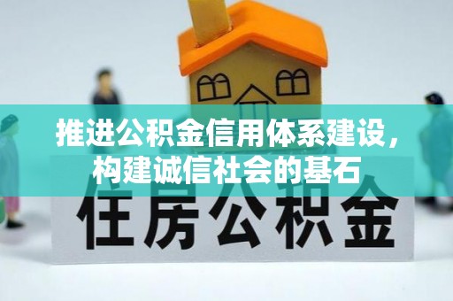 柯桥推进公积金信用体系建设，构建诚信社会的基石