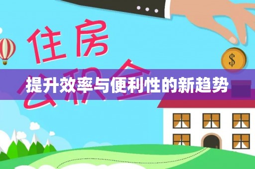 柯桥提升效率与便利性的新趋势