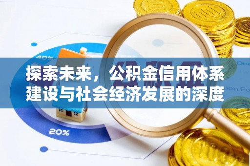 柯桥探索未来，公积金信用体系建设与社会经济发展的深度融合