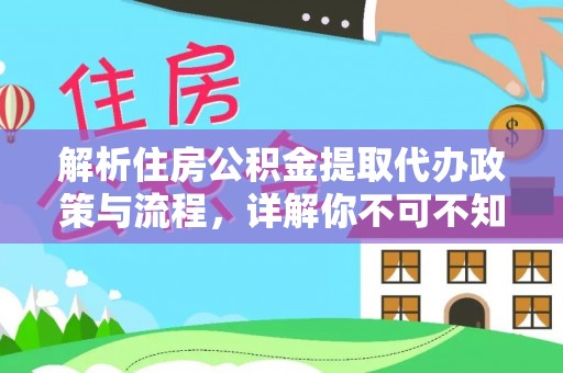 柯桥解析住房公积金提取代办政策与流程，详解你不可不知的关键点