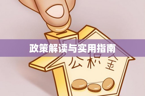柯桥政策解读与实用指南
