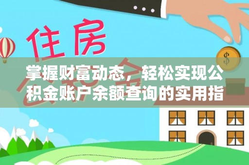 柯桥掌握财富动态，轻松实现公积金账户余额查询的实用指南