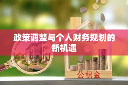 柯桥政策调整与个人财务规划的新机遇